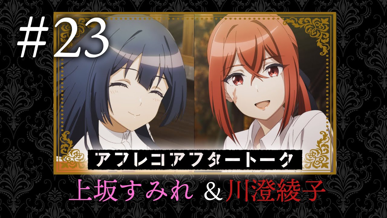 【スパイ教室】#23 アフレコアフタートーク