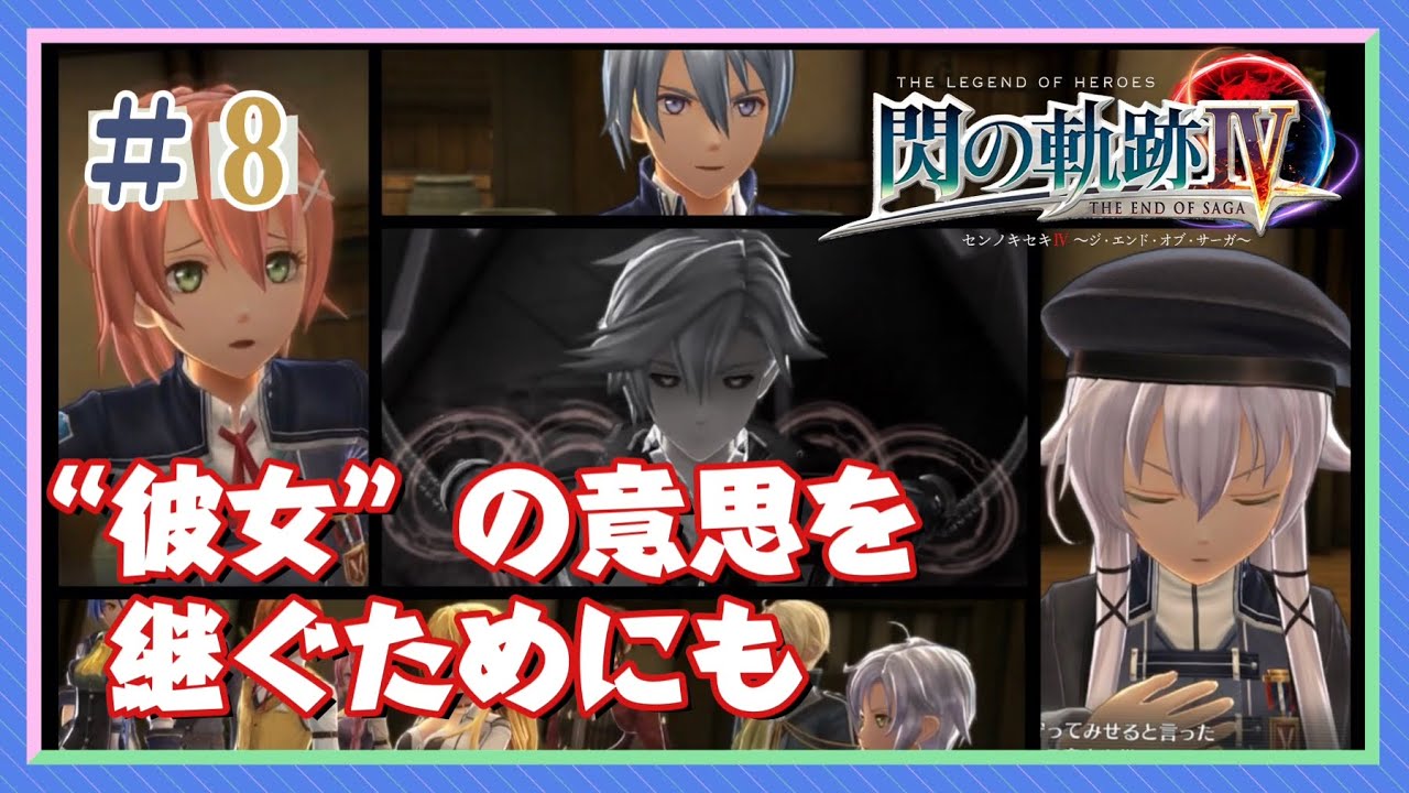 【初見実況】閃の軌跡IV ＃8 今この瞬間もあの人はきっと…‼︎