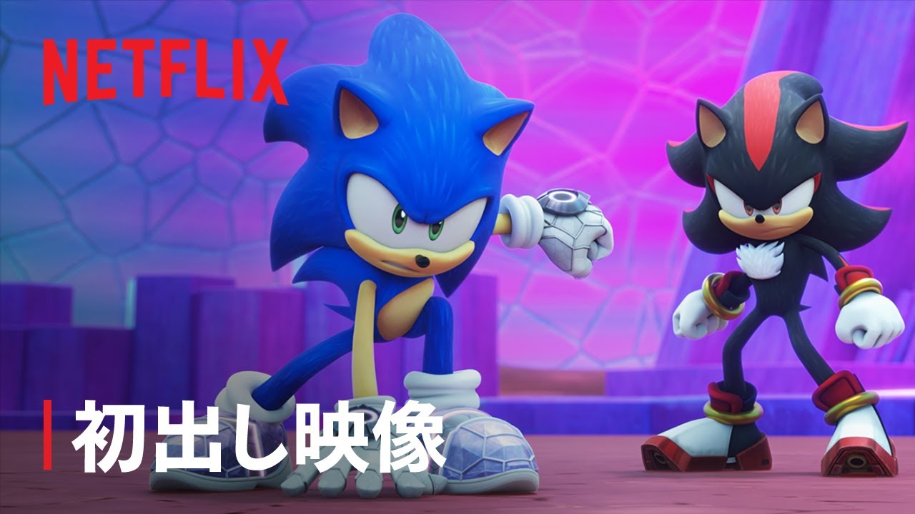 『ソニックプライム』初出し映像: DROP 01 - Netflix