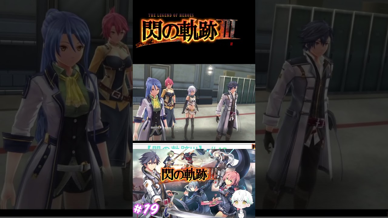 【閃の軌跡Ⅲ】ムリムリ #Shorts