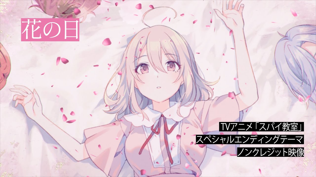 TVアニメ「スパイ教室」スペシャルエンディングテーマ「花の日」歌：リリィ（CV：雨宮 天）ノンクレジット映像