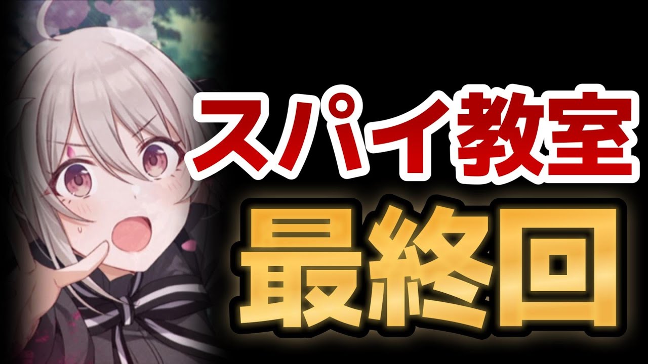 【スパイ教室】最終回！２４話！やっぱり○○最高！２期は良かったのにもったいなかったね！【2023年夏アニメ】