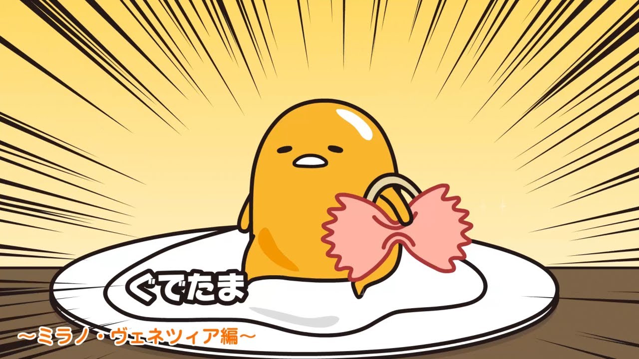 ぐでたまアニメ　第1652話　公式配信