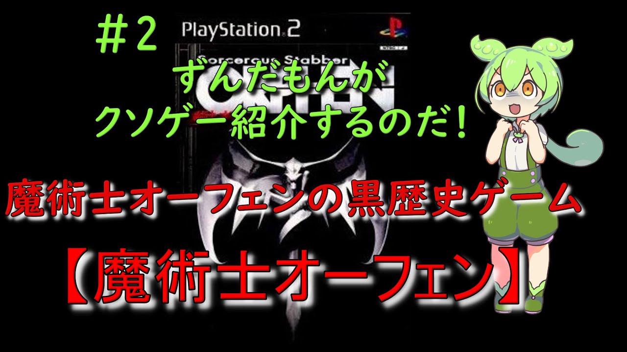 【ずんだもんがクソゲー紹介するのだ！#２】魔術士オーフェンの黒歴史ゲーム【魔術士オーフェン】