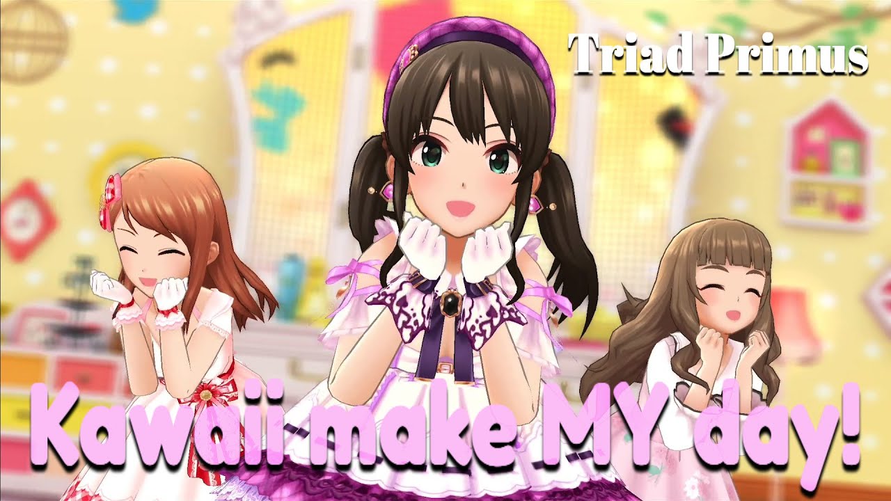 【デレステMV】Kawaii make MY day!  Triad Primus ドミナント渋谷凛 神谷奈緒 北条加蓮