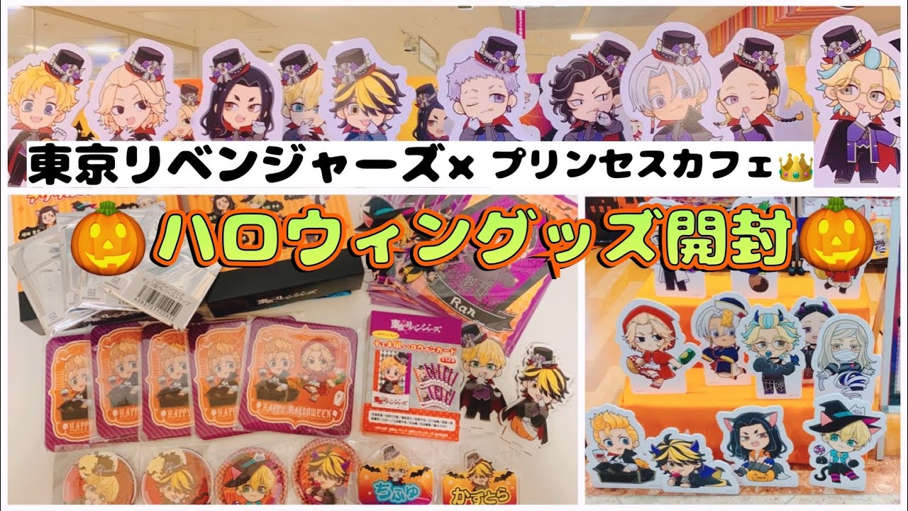 東京リベンジャーズ＊プリンセスカフェ＊ハロウィングッズ開封