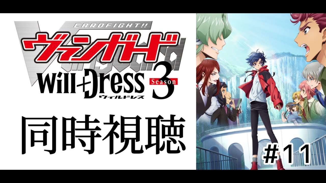 #同時視聴 第11話【カードファイト!!ヴァンガードwill＋Ⅾress３期】みんなで一緒にアニメみよう！【#暗黒LIVE】#ヴァンガード　#ウィルドレス