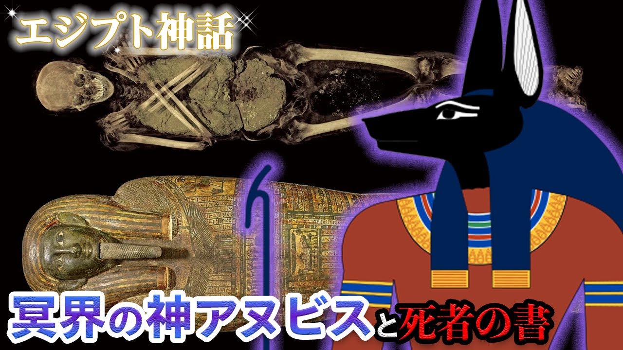 【ゆっくり解説】冥界の神アヌビスの本来の役割と死者の書