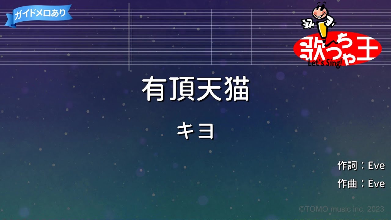 【カラオケ】有頂天猫/キヨ