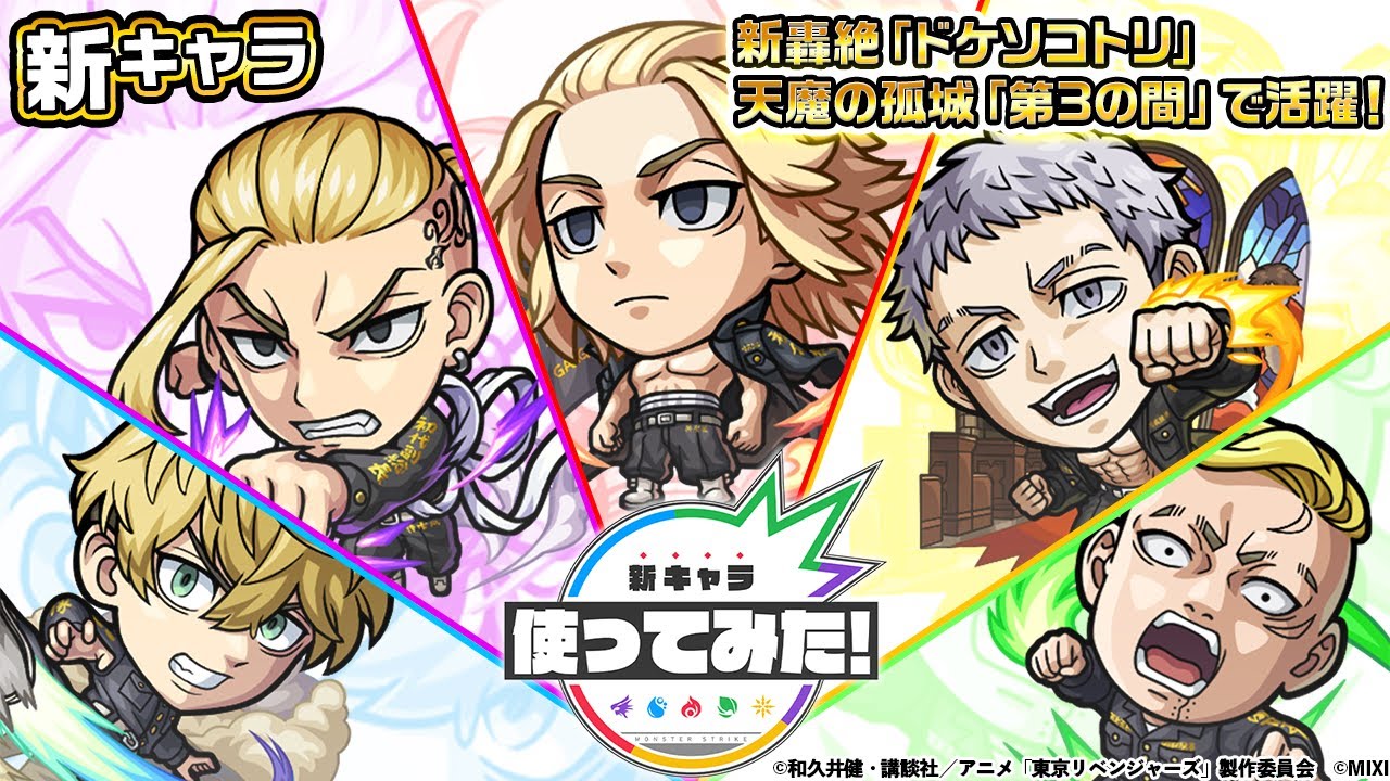 【モンスト×TVアニメ『東京リベンジャーズ』】佐野万次郎、龍宮寺堅、三ツ谷隆、松野千冬、林田春樹 登場！新轟絶「ドケソコトリ」、天魔の孤城「第3の間」で活躍！【新キャラ使ってみた｜モンスト公式】