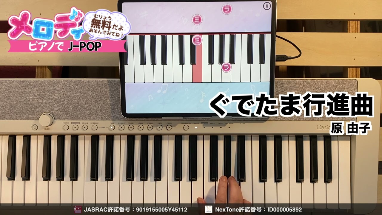 【ぐでたま行進曲 - 原 由子　Netflixシリーズ「ぐでたま 〜母をたずねてどんくらい〜」主題歌】ピアノで弾いてみた｜メロディ