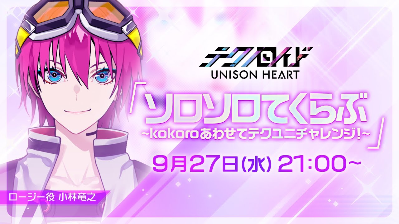 ソロソロてくらぶ〜kokoroあわせてテクユニチャレンジ！〜（#42 2023.9.27 OA）