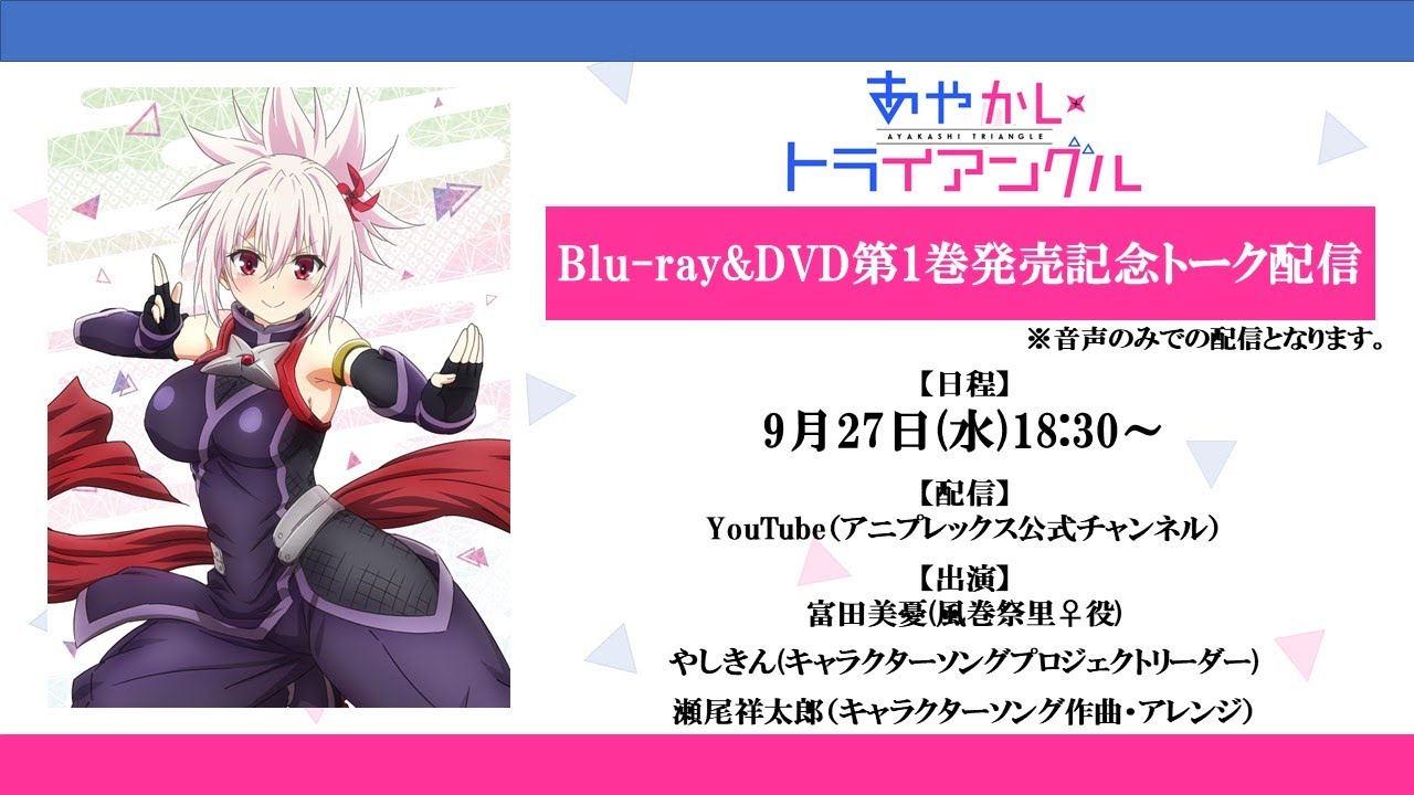 TVアニメ「あやかしトライアングル」Blu-ray&DVD発売記念配信