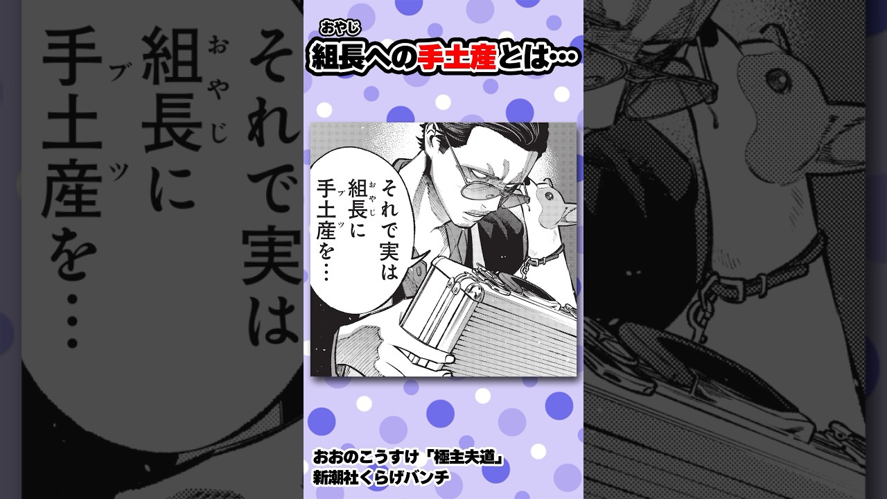 元ヤクザの危険な取引現場!? #極主夫道 #漫画 #犬