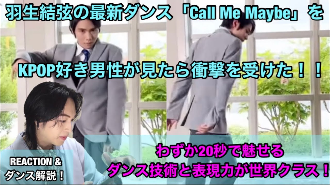 【羽生結弦】最新ダンス Call Me Maybeがヤバすぎる！わずか20秒で魅せる彼のダンス技術と表現力！をリアクション&解説！ Yuzuru Hanyu