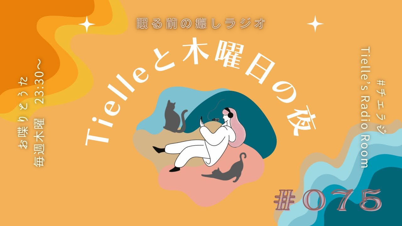 ［2023.9.28］Tielle’s Radio Room | 075　途中から関西弁になってます/ONAIR”夜空ノムコウ”