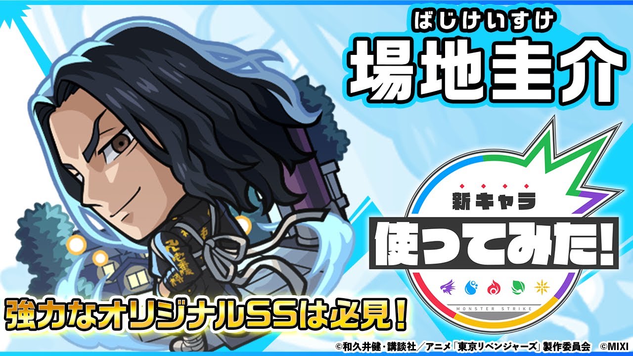【モンスト×TVアニメ『東京リベンジャーズ』】場地圭介 登場！強力なオリジナルSSは必見！【新キャラ使ってみた｜モンスト公式】