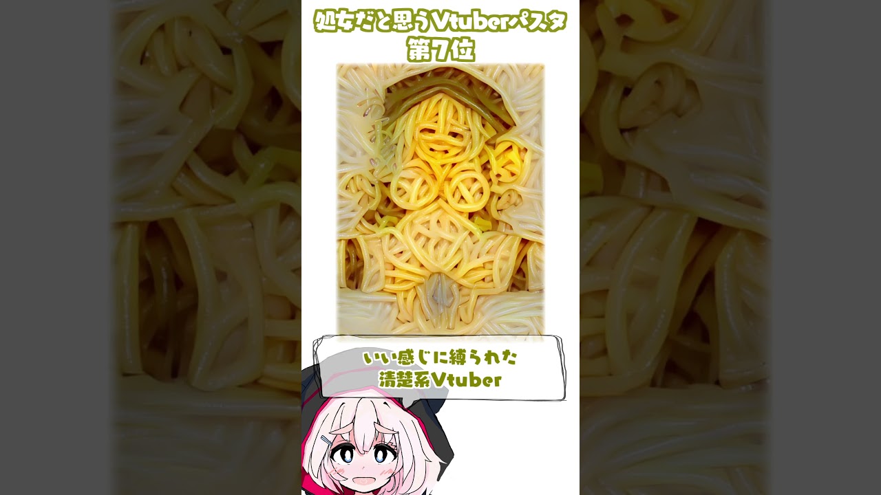 処女だと思うVtuberパスタ #Shorts