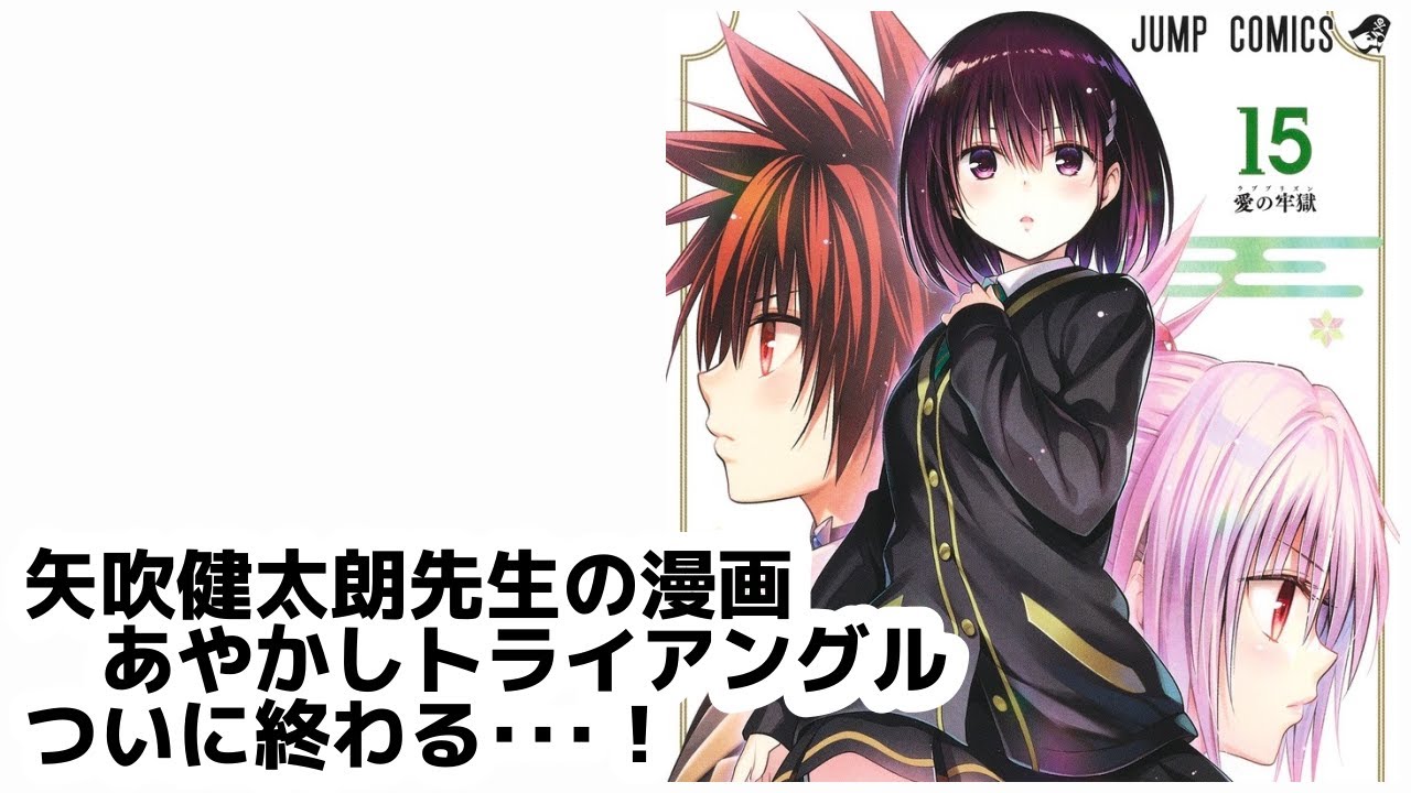 矢吹健太朗先生の漫画『あやかしトライアングル』、ついに終わる･･･！