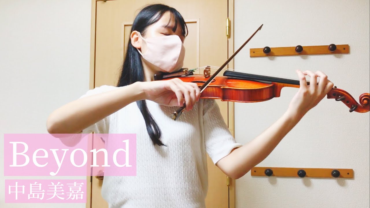 『Beyond』-中島美嘉　ヴァイオリン　弾いてみた