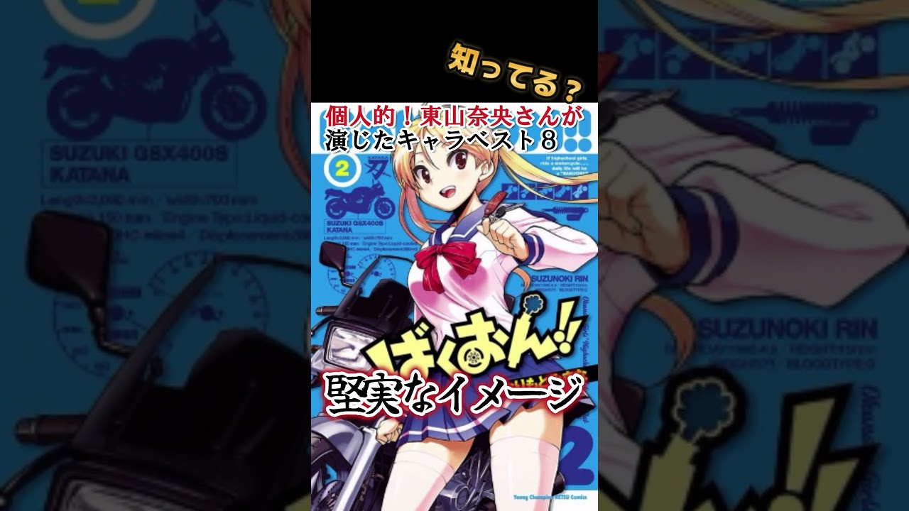 【キッズは知らない】東山 奈央さんの演じたキャラ８選【全部分かりますよね？】 #shorts