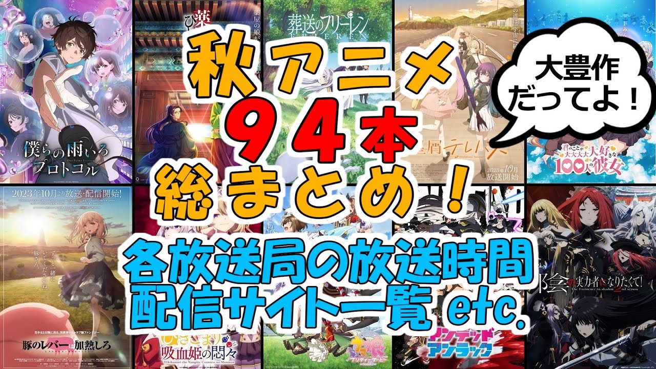 【秋アニメ94本ノック】出演者・スタッフ・放送時間・配信サイトなどを一気に紹介！大豊作と話題の秋アニメがヤバすぎた玄白【秋アニメ】【フリーレン、薬屋、ひきこまり、ウマ娘、君好き、などいっぱい！】