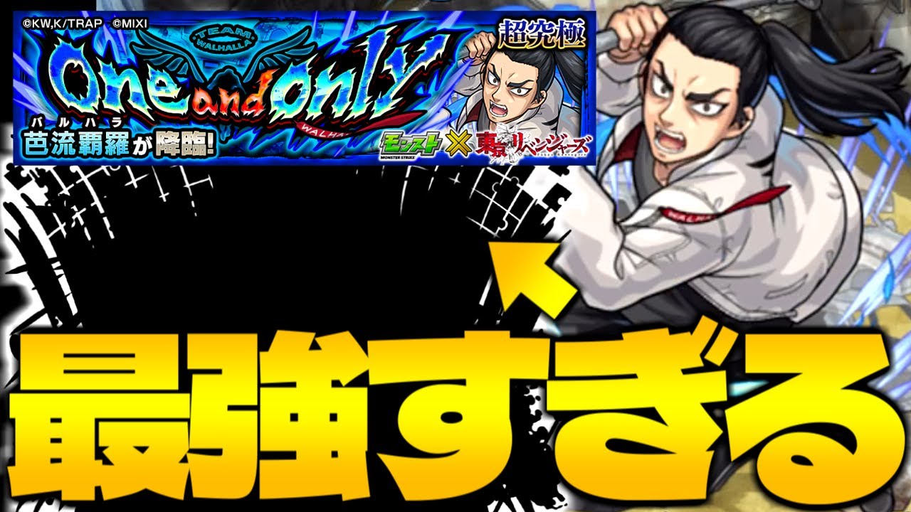 【モンスト】このキャラ使えちゃっていいんですか…？《東京リベンジャーズコラボ超究極：芭流覇羅》