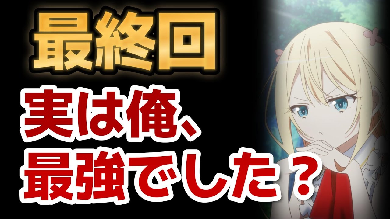 【実は俺、最強でした？】最終回！１２話、めちゃ中途半端！！でも、このアニメ○○で良かった！【2023年夏アニメ】