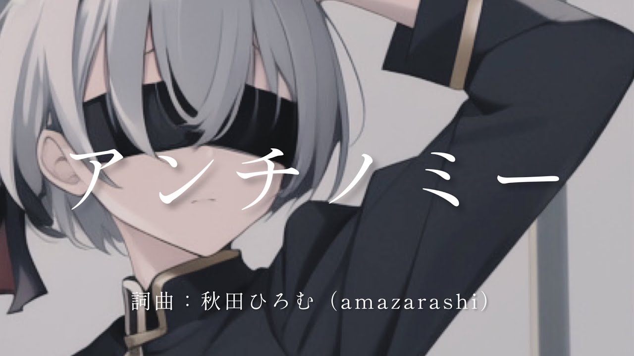 【ボカロcover】アンチノミー/amazarashi（NieR:Automata Ver1.1a エンディングテーマ）covered by flower