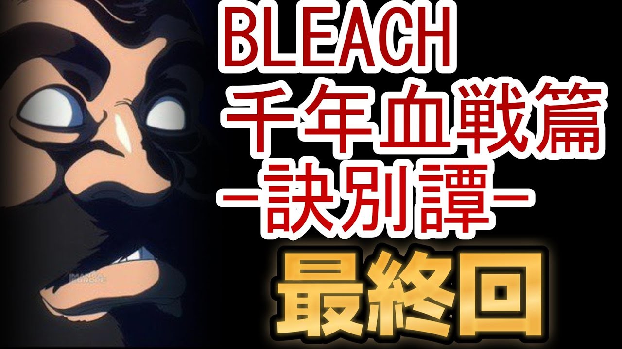 【BLEACH　千年血戦篇】最終回！2４話、黒蟻、絶対死んでないよな【2023年夏アニメ】Thousand Year Blood War　BLEACH TYBW　EPISODE 21【ブリーチ】