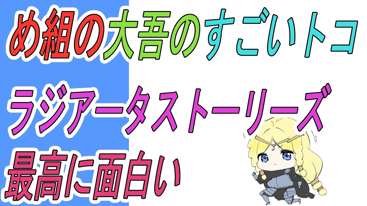 め組の大吾とかラジアータストーリーズの話