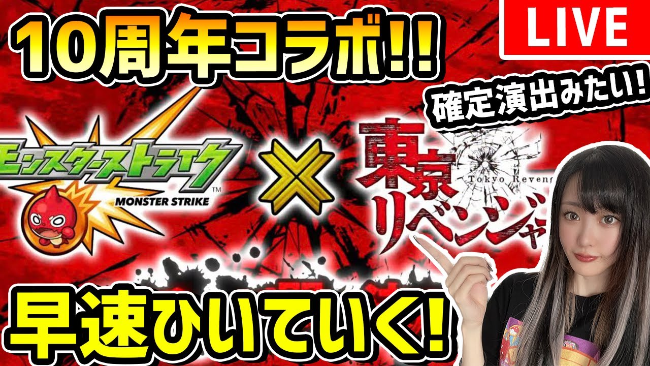【モンスト】10周年〈東京リベンジャーズコラボ!!〉10周年オーブはここに！早速コンプ目指して引いていく！！！【ゆんみ】
