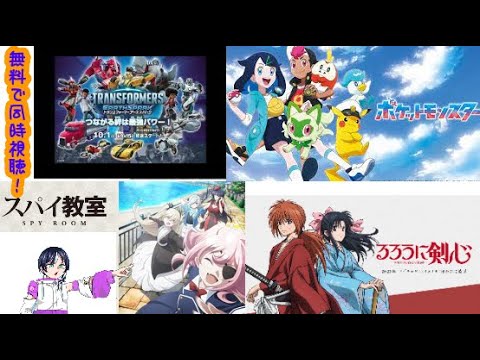 無料アニメ同時視聴雑談：トランスフォーマーアーススパーク1話/ポケモンお休み/るろうに剣心13話/スパイ教室23話【見逃し配信2023夏アニメ感想レビュー
