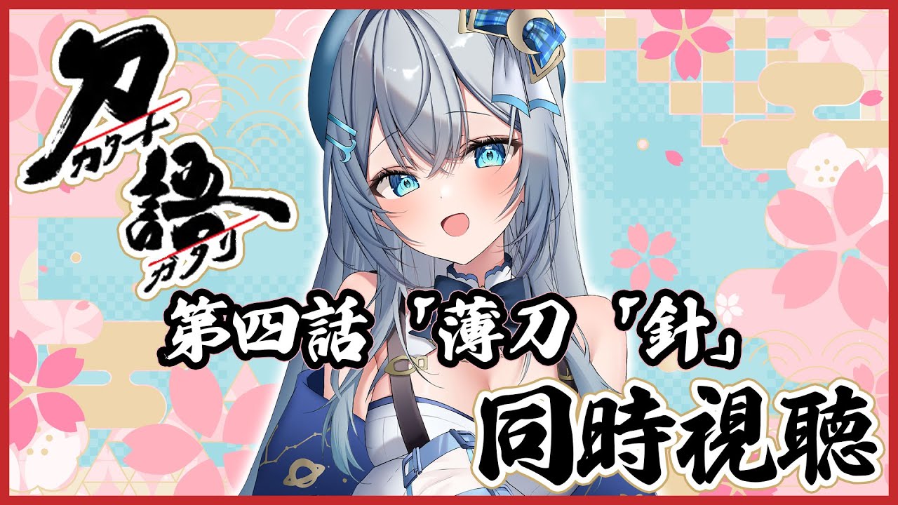 【 同時視聴 】アニメ「刀語」第四話 薄刀・針を一緒に見よう！リアクション【水月りうむ/VTuber】