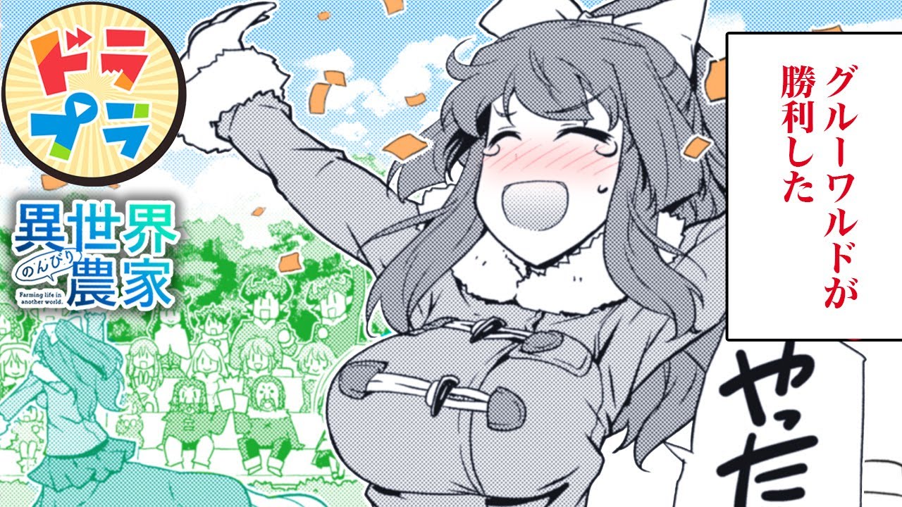 【異世界漫画】ケンタウロス娘、念願のウイニングラン！【異世界のんびり農家　187+188話】│ドラドラプラス