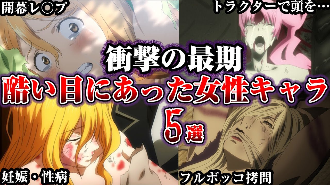 【閲覧注意】ひどい目にあった女性たちの末路5選【ゆっくり解説】