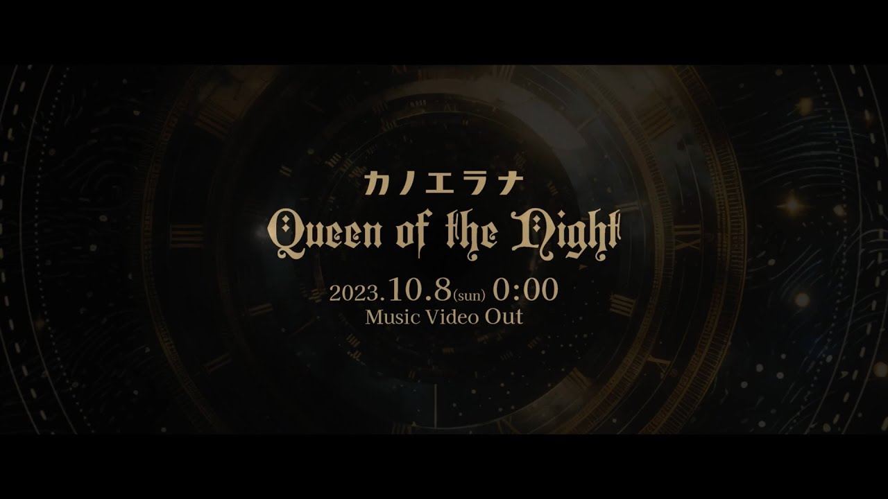 カノエラナ「Queen of the Night」Music Video ティザー映像