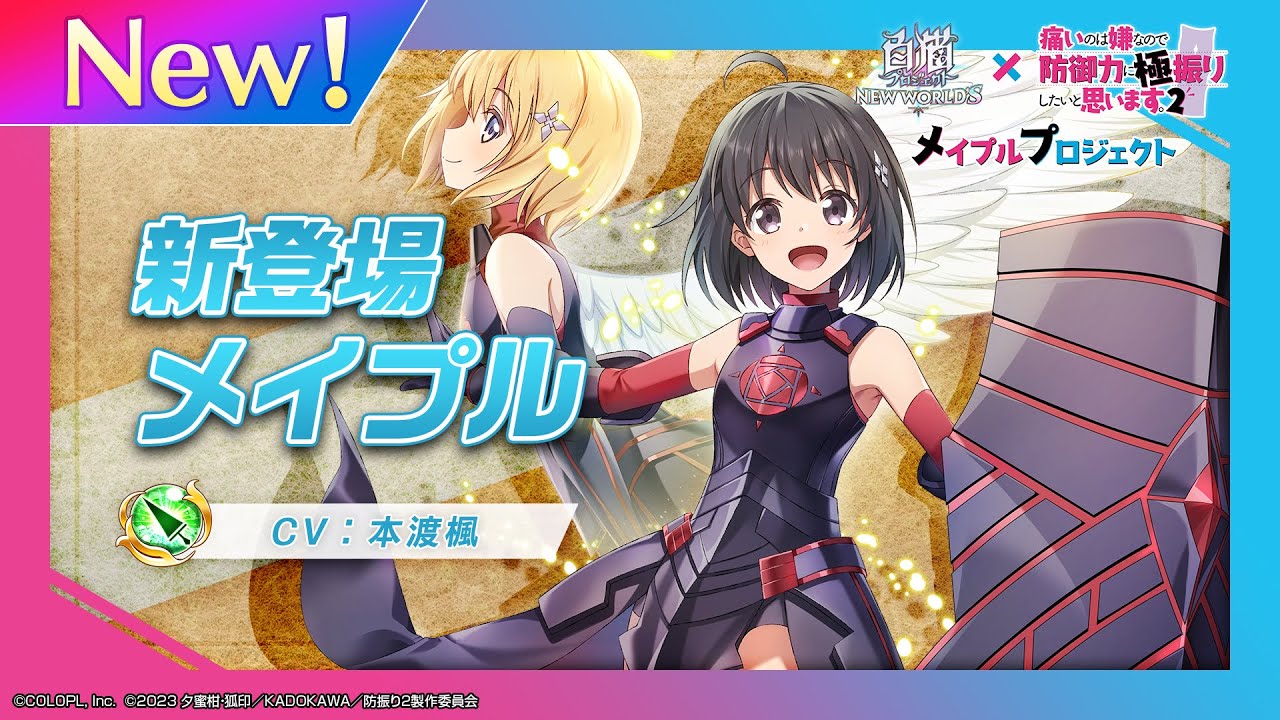 新登場キャラ「メイプル」【白猫プロジェクト NEW WORLD'S×痛いのは嫌なので防御力に極振りしたいと思います。2　メイプルプロジェクト】