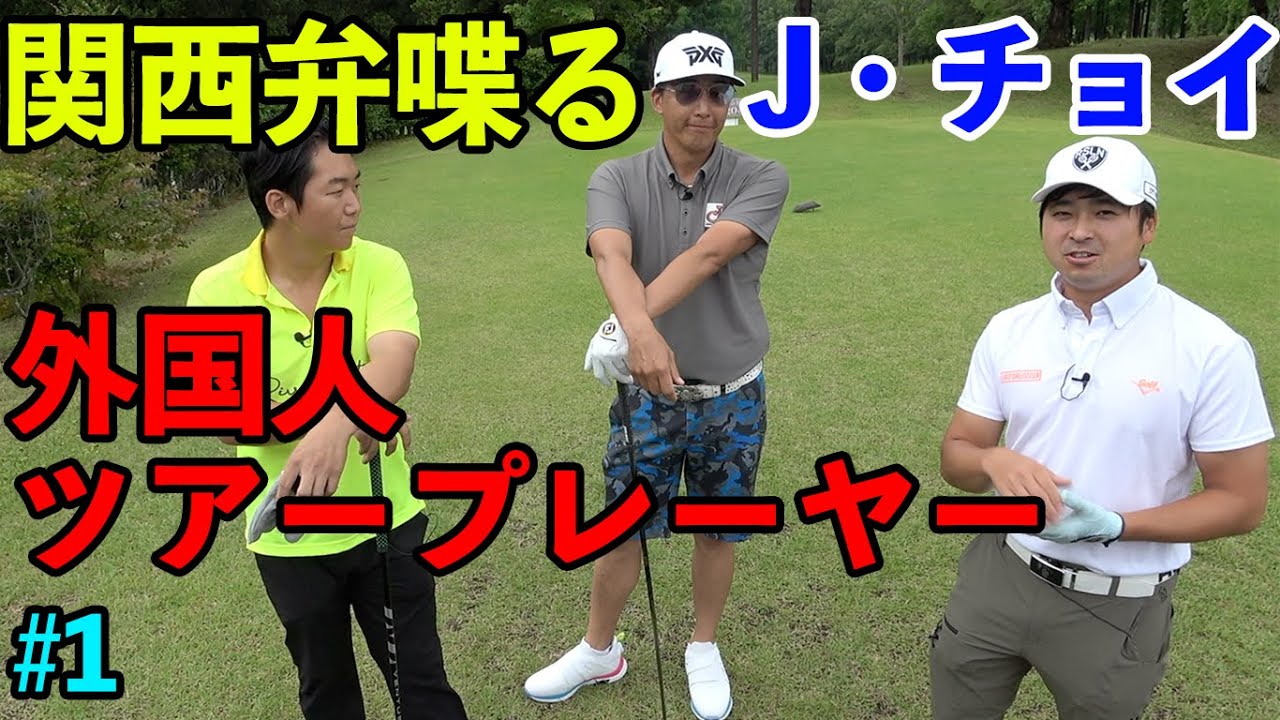 関西弁操るおもしろ外国人ツアープレーヤーと対決！　J・チョイプロ　Part1 1-3h