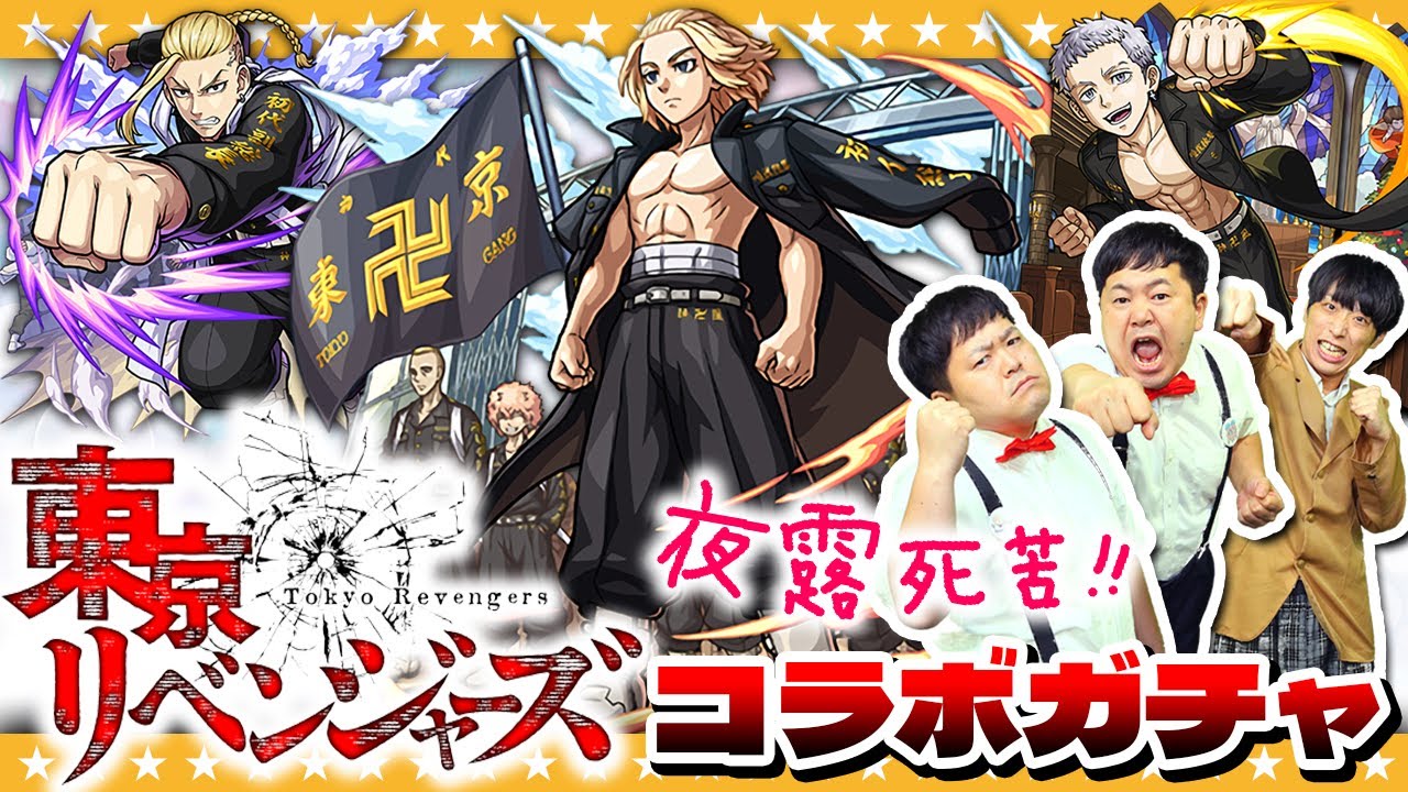 【モンスト】爆死上等！？待ってたぜぇ…東京リベンジャーズコラボガチャ卍夜露死苦ゥ！！！