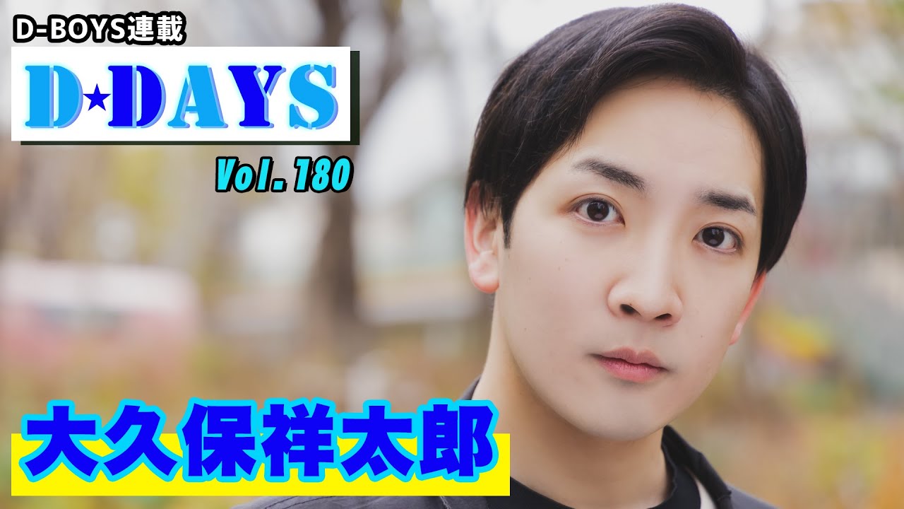 舞台を中心に活躍中の大久保祥太郎、2023年に”デビュー”したことを大発表！