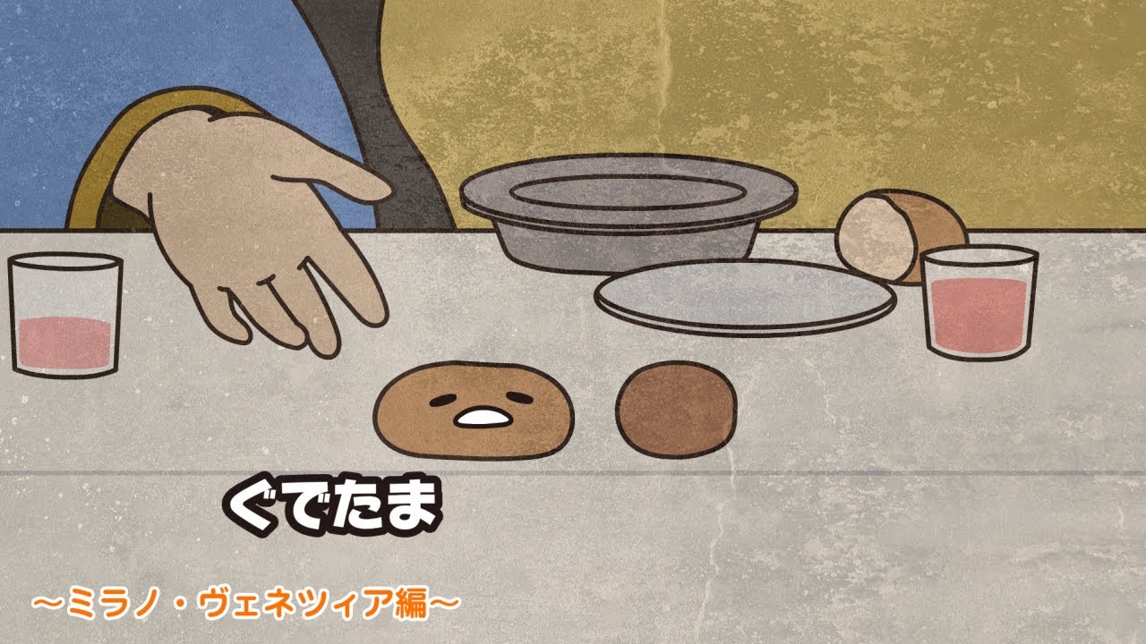 ぐでたまアニメ　第1653話　公式配信