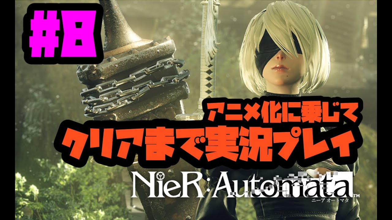 #8【NieR:Automata】アニメ化に乗じて不定期配信