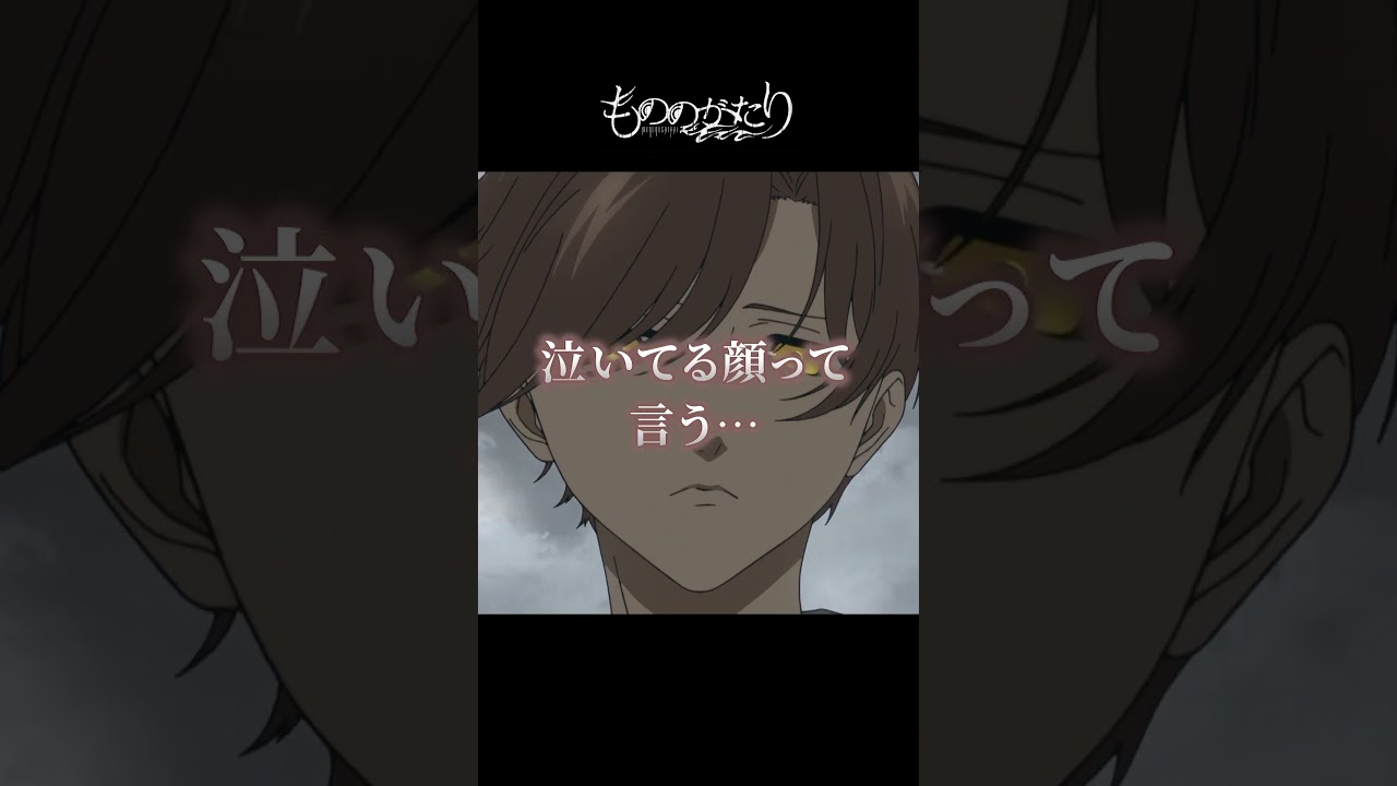 かわいい子が泣いてるってもうね。#もののがたり  #shorts #高田憂希 #中島ヨシキ #日笠陽子 #切り抜き動画