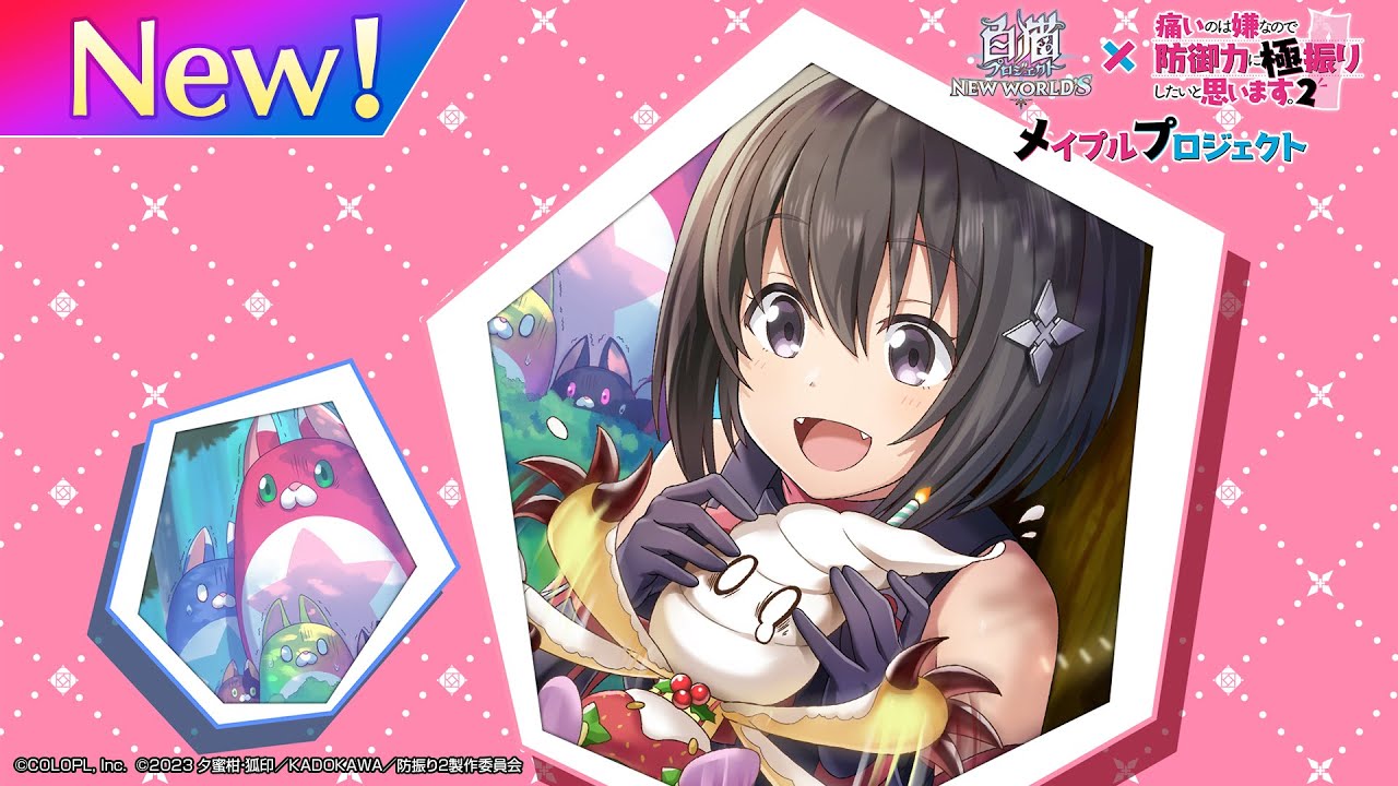 白猫プロジェクト NEW WORLD'S✕痛いのは嫌なので防御力に極振りしたいと思います。2　メイプルプロジェクト　PV