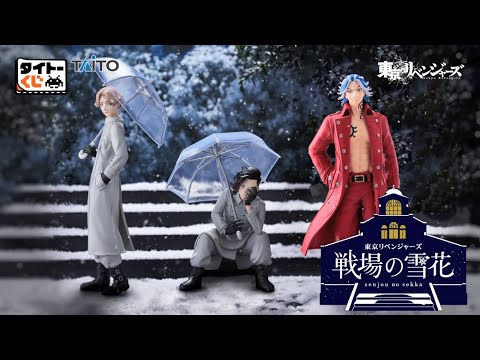 【タイトーくじ　東京リベンジャーズ　戦場の雪花】2023年9月30日（土）より順次発売！