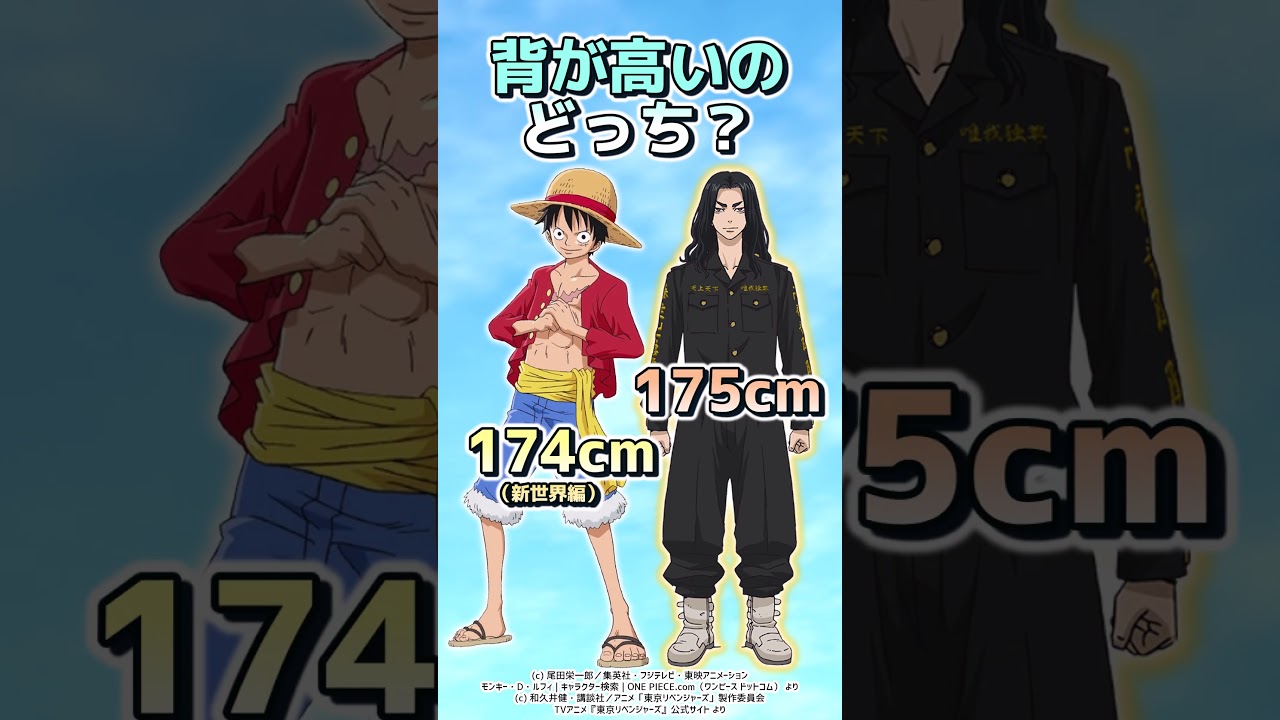 背が高いの、どっち？ Part.99 【クイズ】#shorts #anime #東京リベンジャーズ  #onepiece