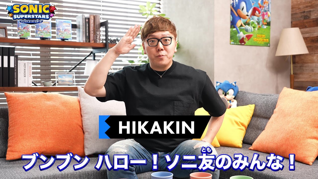 HIKAKIN,SEIKIN,MasuoTV,デカキン×『ソニックスーパースターズ』コラボレーションCM