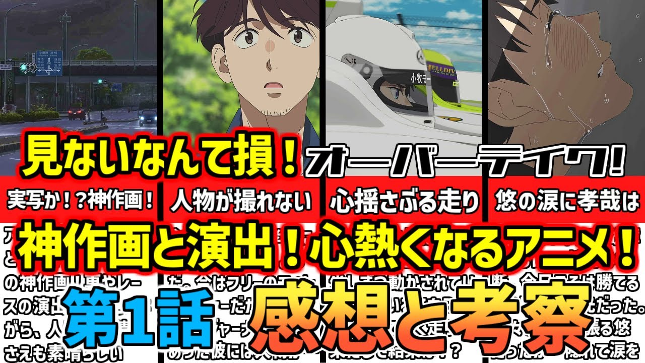【大迫力】白熱のレースに圧倒！リアルすぎる作画に引き込まれる【オーバーテイク!第1話感想と考察】