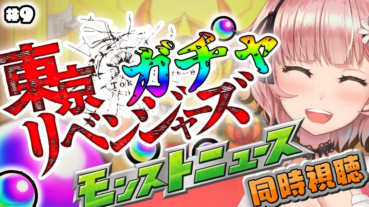 【モンスト/モンスターストライク】モンストニュース同時視聴!!!東京リベンジャーズコラボガチャ!!!㊗10周年(8月)からはじめました✨【希咲妃美/STAR SPECTRE】✿🕊
